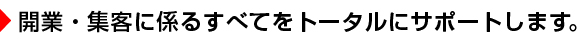 開業・集客支援