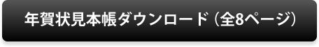 年賀状見本帳ボタン