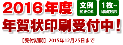 2016年度年賀状印刷受付中！【受付期間】2016年12月25日まで