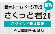 さくっと君2.0バナー