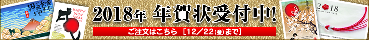 2018年　年賀状受付中！