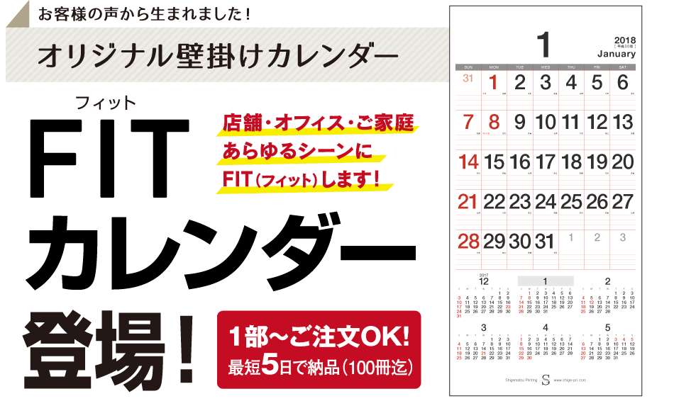 オリジナル壁掛けカレンダー、FITカレンダー登場！店舗・オフィス・ご家庭あらゆるシーンにFIT（フィット）します！1部〜ご注文OK!最短5日で納品（100冊迄）