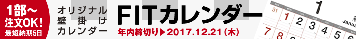 オリジナル壁かけカレンダー・FITカレンダー