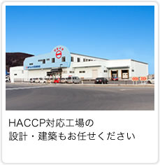 HACCP対応工場の設計・建築もお任せください