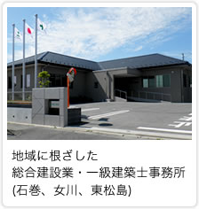地域に根ざした総合建設業・一級建築士事務所(石巻、女川、東松島)