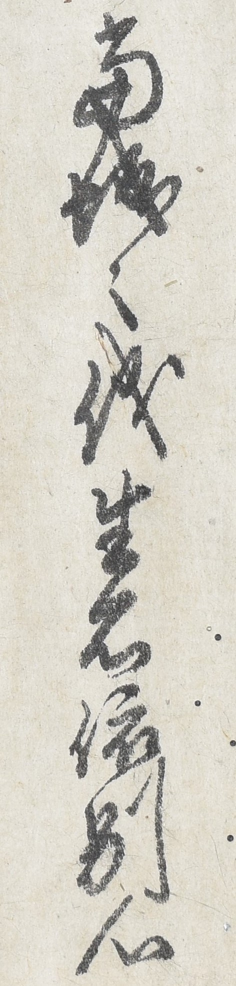 小早川隆景書状部分