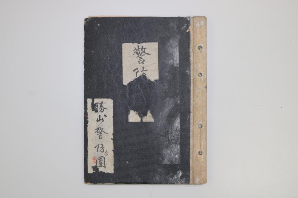 警防分団日誌1