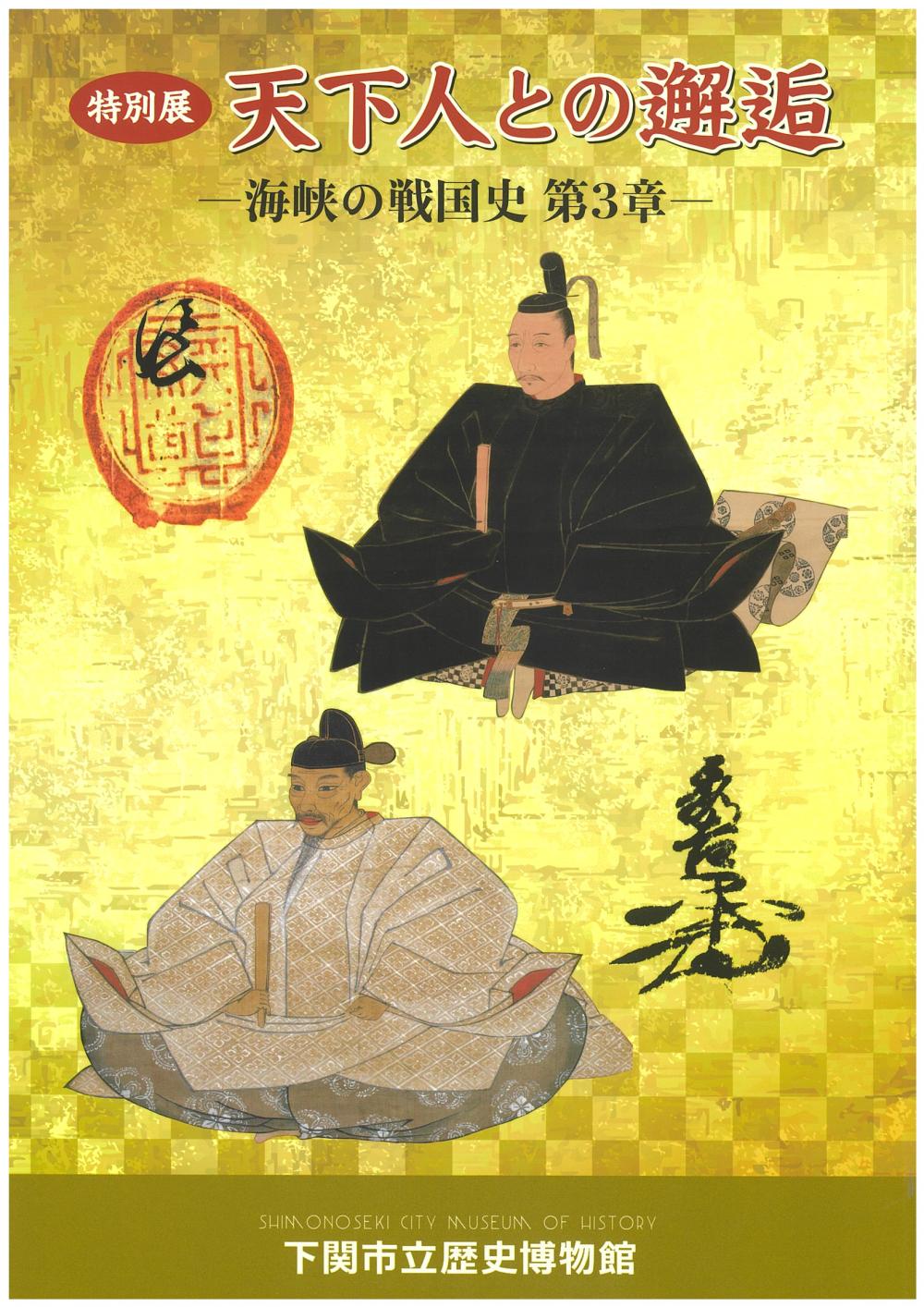 天下人との邂逅