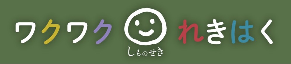 わくわくれきはく