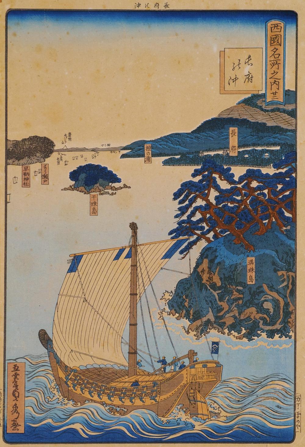 長府の沖錦絵
