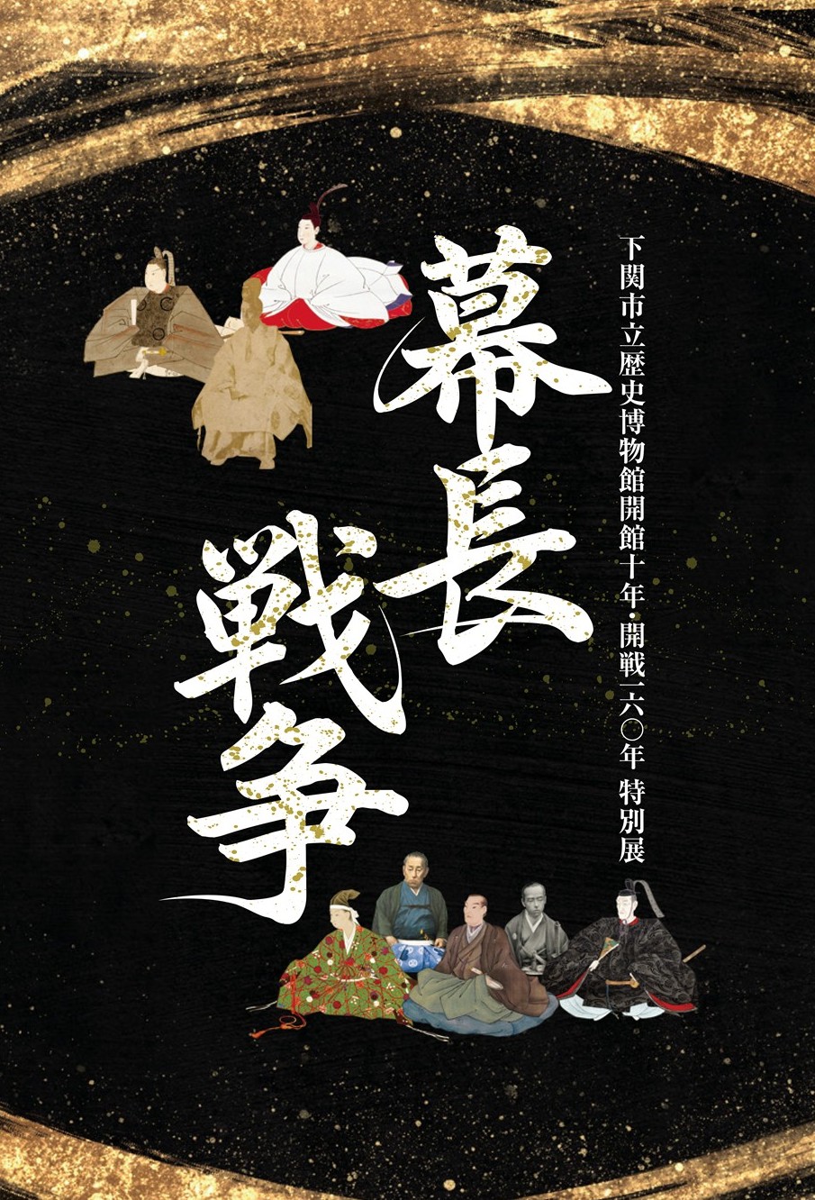 図録幕長戦争