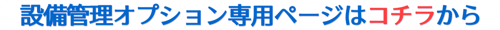 設備管理OPバナー細