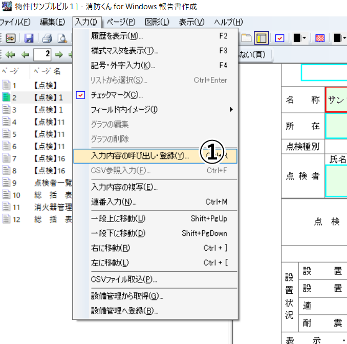 入力内容の呼び出し登録 機能概要 消防くん専用サイト消防設備点検結果報告書作成ソフトは消防くん