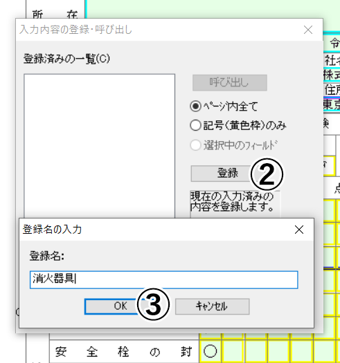 入力内容の呼び出し登録 機能概要 消防くん専用サイト消防設備点検結果報告書作成ソフトは消防くん