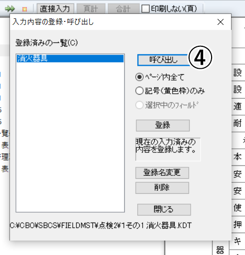 入力内容の呼び出し登録 機能概要 消防くん専用サイト消防設備点検結果報告書作成ソフトは消防くん