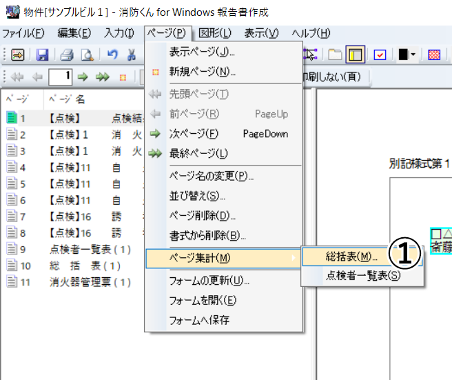 総括表の自動作成機能 機能概要 消防くん専用サイト消防設備点検結果報告書作成ソフトは消防くん