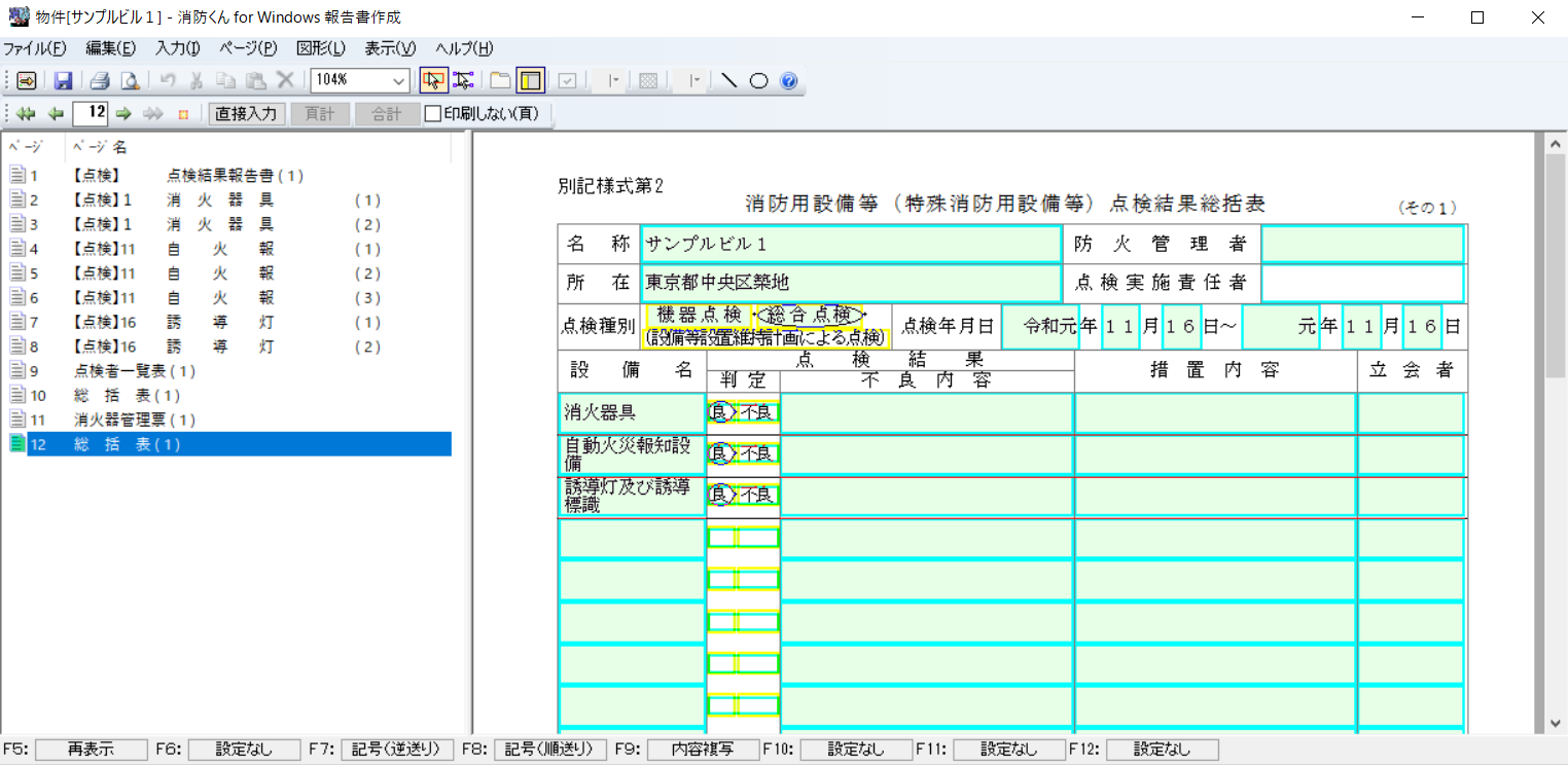 総括表の自動作成機能 機能概要 消防くん専用サイト消防設備点検結果報告書作成ソフトは消防くん