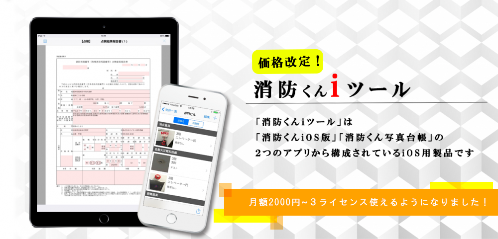 消防くんiツール紹介 消防くん専用サイト消防設備点検結果報告書作成ソフトは消防くん