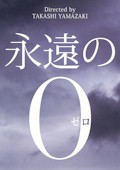 映画「永遠の０」