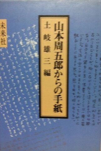 山本周五郎からの手紙