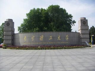 南京理工大学