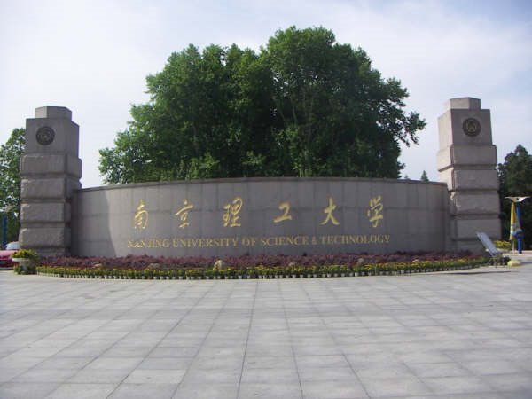 南京理科大学