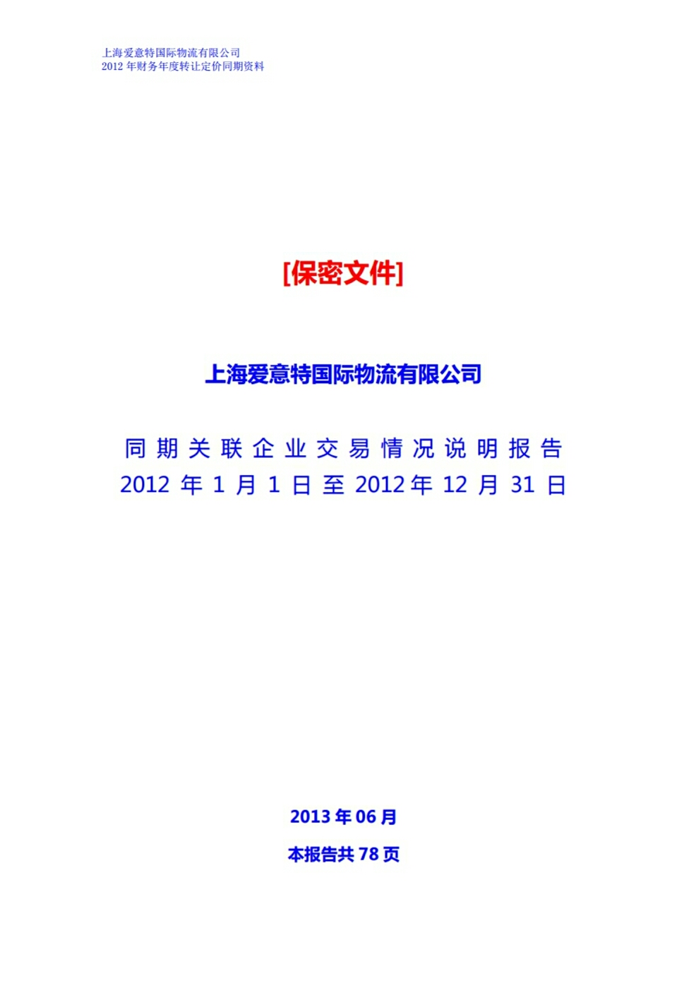 移転価格同時文書