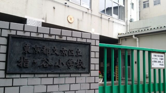 指ケ谷小学校