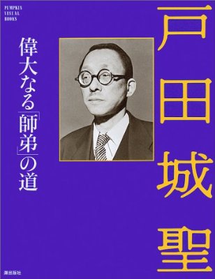 戸田城聖偉大なる「師