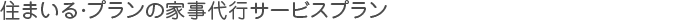 住まいるプランの家事代行サービスプラン