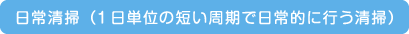 日常清掃(1日単位の短い周期で日常的に行う清掃)