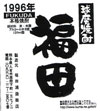 福田1996