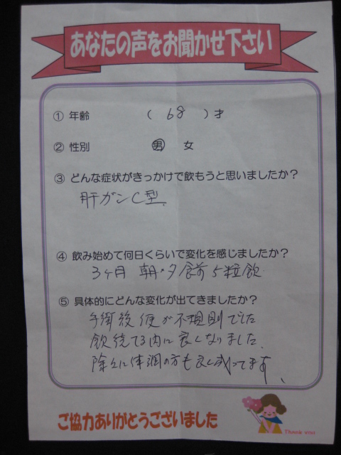 田七人参のお客様の声 肝ガンC型