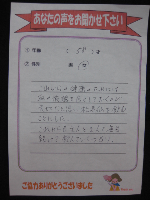 松寿仙のお客様の声