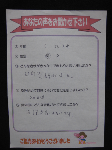 ワタナベオイスターのお客さまの声 口内炎