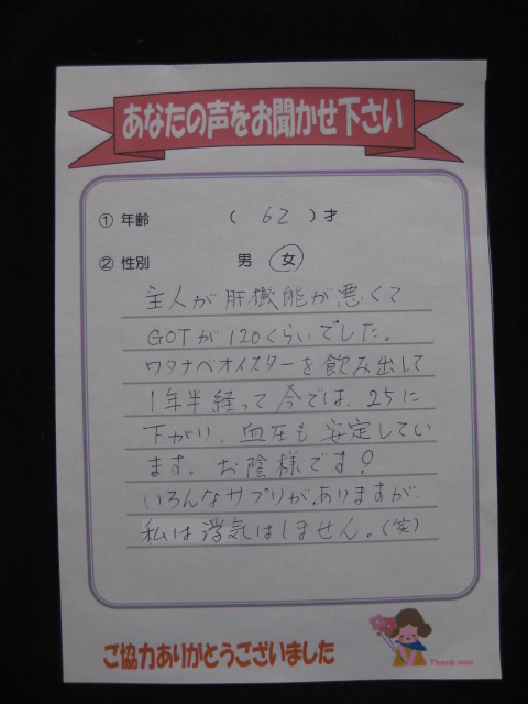 ワタナベオイスターのお客さまの声 肝機能