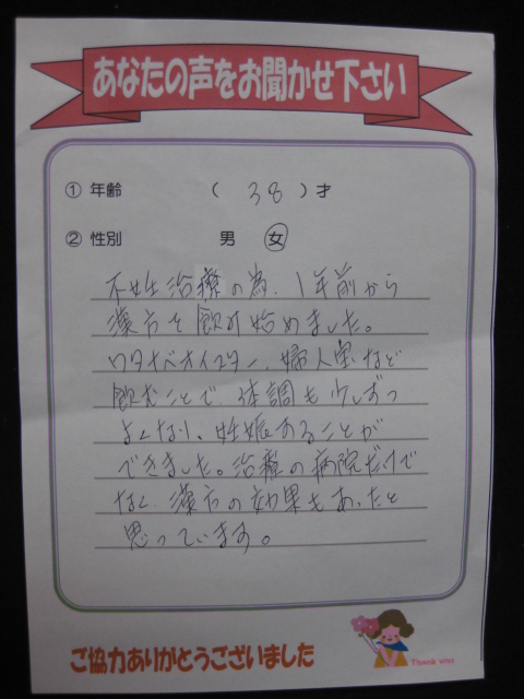 婦人宝のお客様の声 不妊