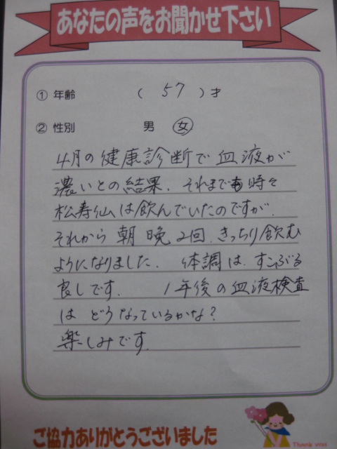 松寿仙のお客様の声