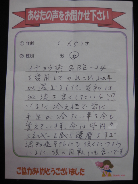 GBEのお客様の声 冷え・認知症予防