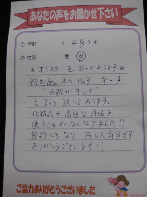 ワタナベオイスターのお客さまの声 お肌