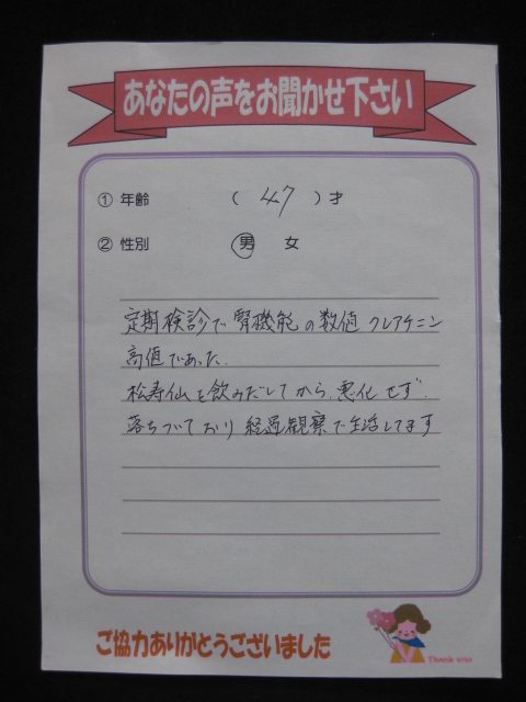 松寿仙のお客様の声 腎機能