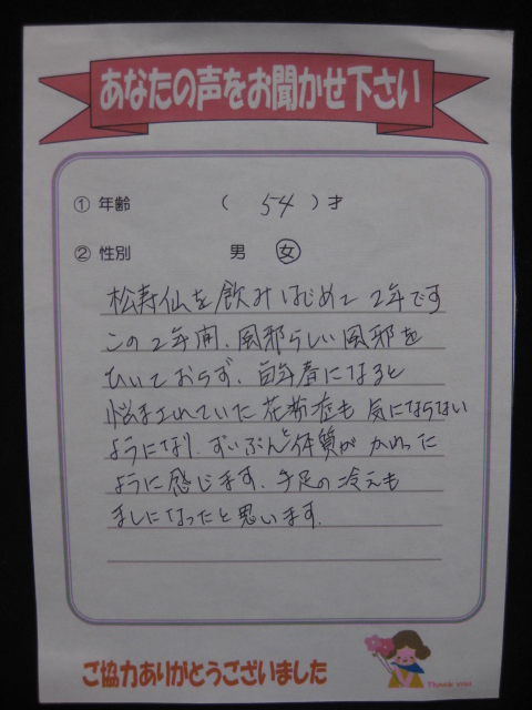 松寿仙のお客様の声 花粉症