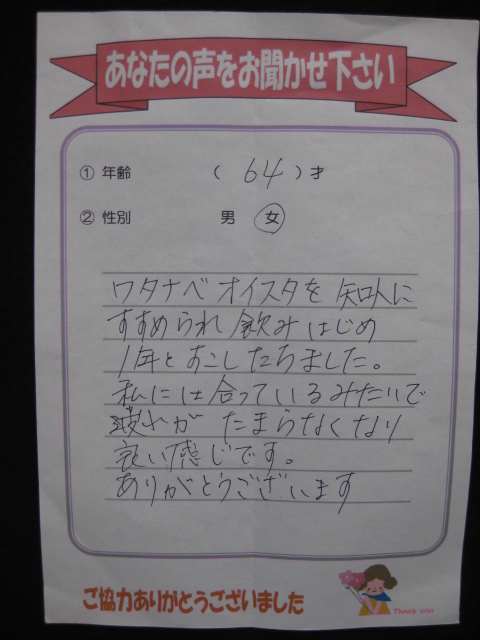 ワタナベオイスターのお客様の声【疲れがたまらなくなった】