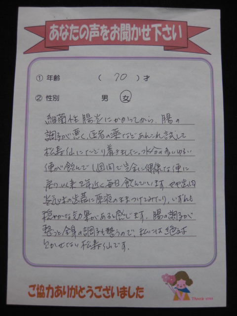 松寿仙のお客様の声 細菌性腸炎