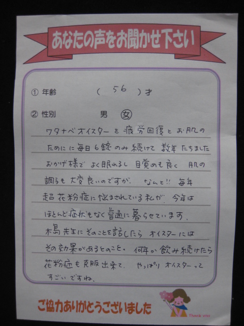 ワタナベオイスターのお客さまの声 目覚め・お肌・花粉症