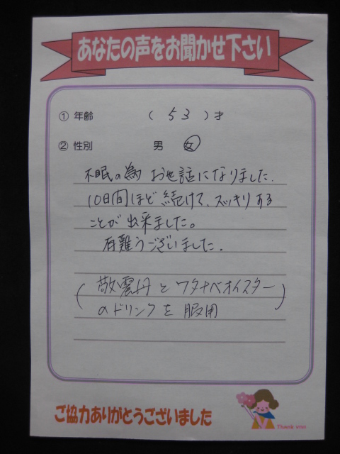 敬震丹のお客さまの声 不眠