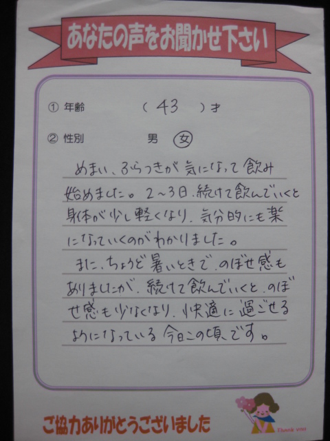 松寿仙のお客様の声 めまい・ふらつき
