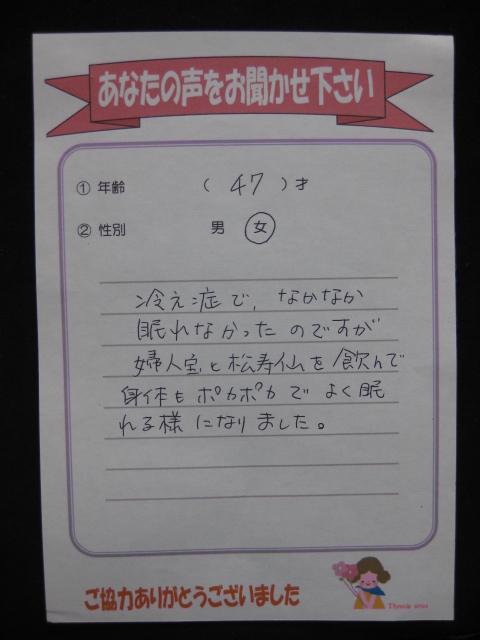 婦人宝のお客様の声 冷え