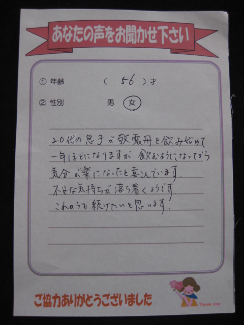 敬震丹のお客さまの声 不安