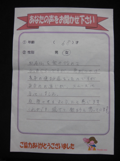 松寿仙のお客様の声 お通じ